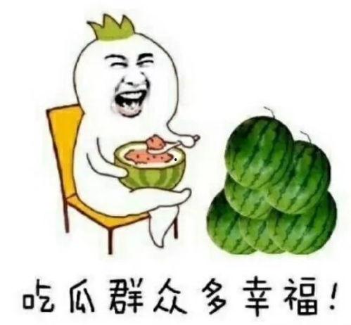 吃瓜娱乐族,吃瓜群众的狂欢盛宴