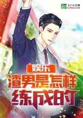 娱乐吃瓜君渣男大叔小说,娱乐吃瓜君的逆袭之路